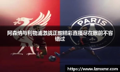 leyu阿森纳与利物浦激战正酣精彩直播尽在眼前不容错过