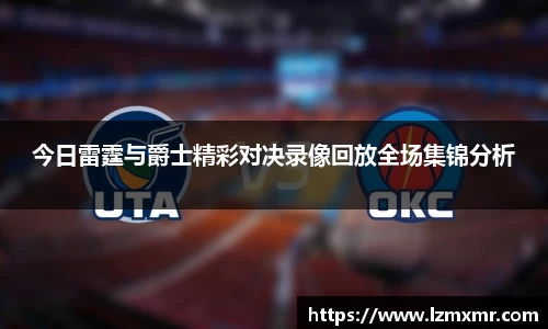 今日雷霆与爵士精彩对决录像回放全场集锦分析